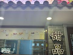 -民信老铺(双皮奶博物馆店)