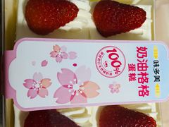 -味多美蛋糕(洋桥店)