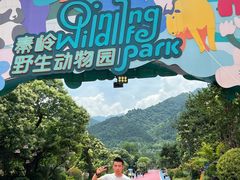 -西安秦岭野生动物园