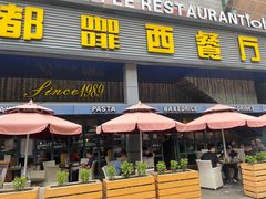 -南都咖啡西餐厅(东塘店)