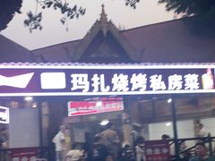 门面-玛扎烧烤私房菜