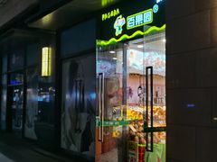 门面-百果园(大冲店)