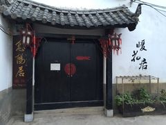 -浔岚云舍mist静谧观景美宿(丽江古城店)