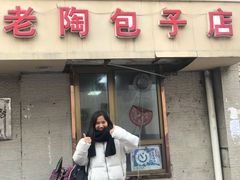门面-老陶包子铺(南大西南村店)