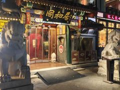 -同和居(什刹海店)