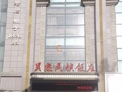 -吴忠民族饭庄(利通南街店)