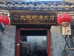 -大槐树烤肉馆(美术馆店)