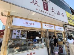 -和众大油条(维明路店)