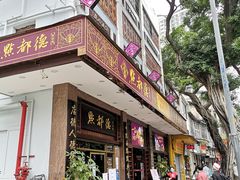 -点都德(聚福楼店)