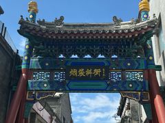 -烟袋斜街
