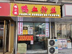 -鸭小妹鸭血粉丝(老门东店)