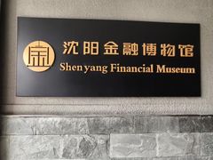 -沈阳金融博物馆