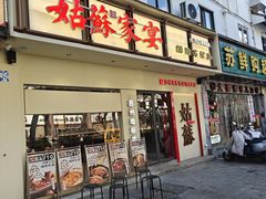 -姑苏家宴·苏帮菜·松鼠桂鱼(苏州总店)