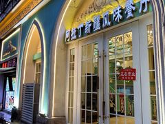 -阿拉丁新疆风味餐厅·清真(罗廊巷店)