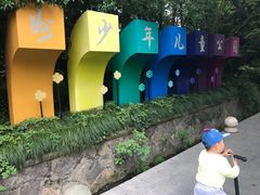 -杭州少年儿童公园