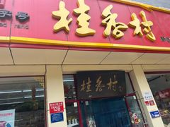 -桂香村(护国寺店)