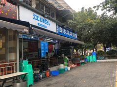 门面-白水河冷锅鱼