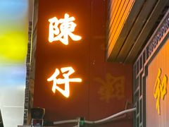 -陳仔(北京路店)