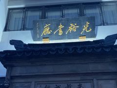 -光裕书厅·评弹茶馆·剧场(观前街店)