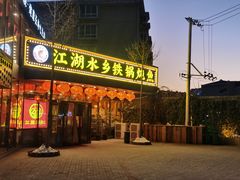 -江湖水乡铁锅炖魚(周庄嘉园店)