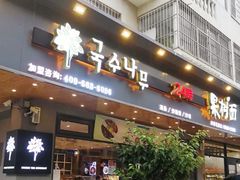 -韩香福脊骨汤锅(上杭路店)