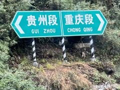 -乌江画廊(彭水苗族土家族自治县)
