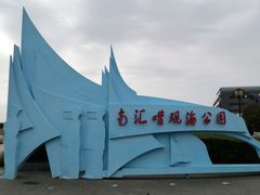 -南汇嘴观海公园