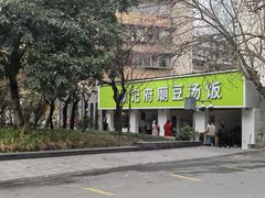 -温记府廟豆汤饭·始于1955年(海椒店)