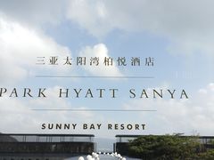 -三亚太阳湾柏悦酒店