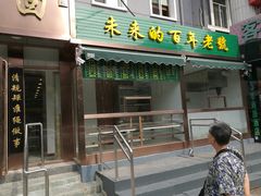 门面-老回回饺子馆(海洋馆店)