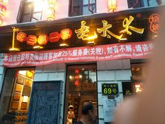 门面-北三老太太烧烤(人生一串上榜店)