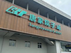 -唐家院子(地铁站)