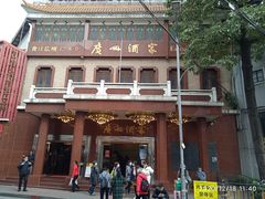 -广州酒家(文昌总店)