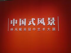 -中华艺术宫(上海美术馆)