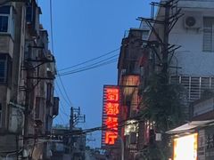 -蜀都餐厅(凤池店)