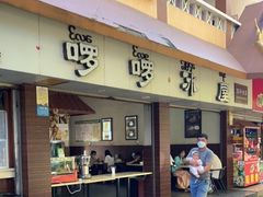 门面-啰啰冰屋(景洪总店)