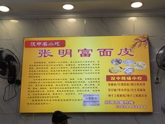 -张明富面皮店(东大街店)