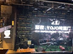 -深夜·YOJO啤酒厂(万象城店)