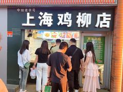 -上海鸡柳店(中街盛京大家庭店)