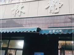 门面-林静小吃(复兴路店)