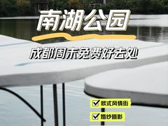 -成都南湖公园