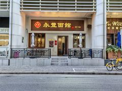 -永丰面馆(汉口路店)