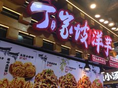 -周小亮丁家坡洋芋(全国总店)