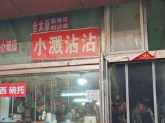 -小溅沾串