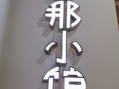 -去那小馆