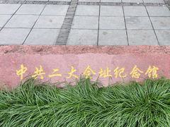 -中共二大会址纪念馆