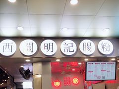 门面-西关明记肠粉(荔枝湾店)