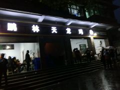 门面-鹏林天龙鸡杂