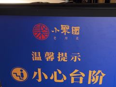 -院8里·小聚园(九眼桥店)