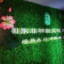 -御品•瑶浴灸疗SPA
